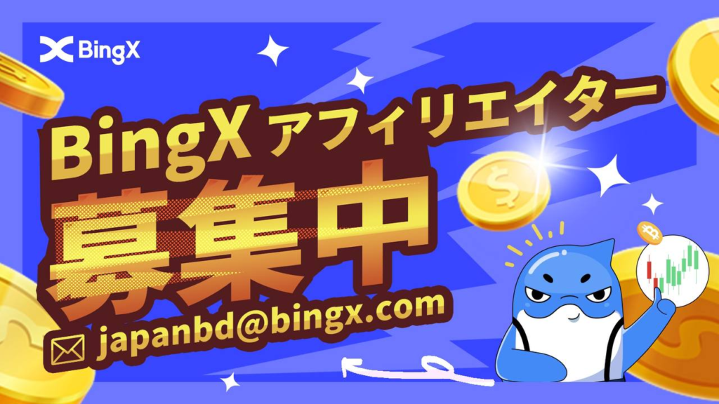 【継続開催中】BingXアフィリエイトプログラム