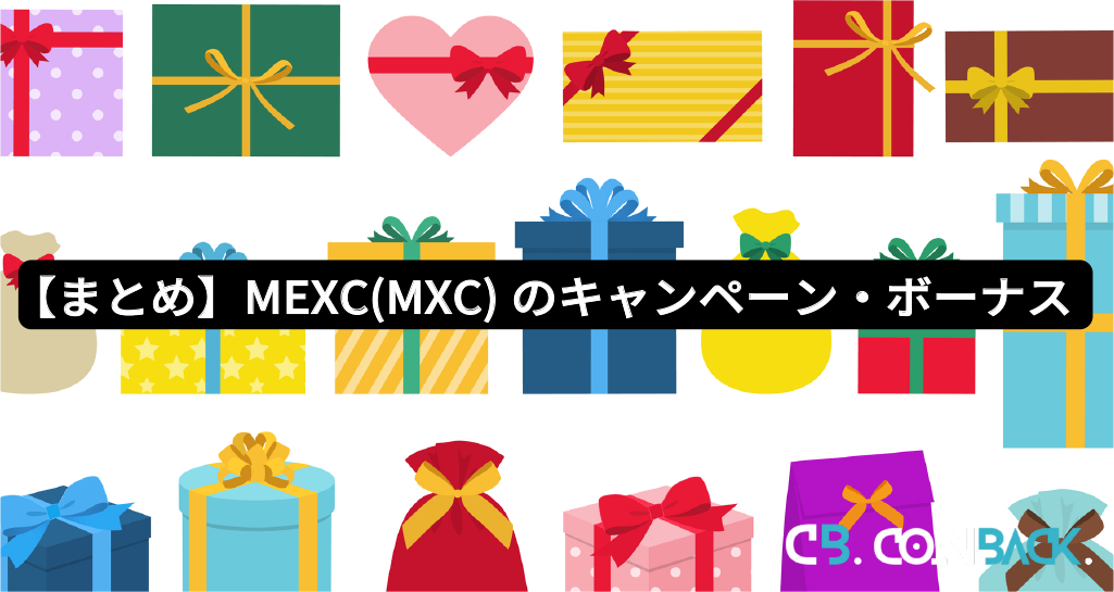 【まとめ】MEXC(MXC)のキャンペーン・ボーナス