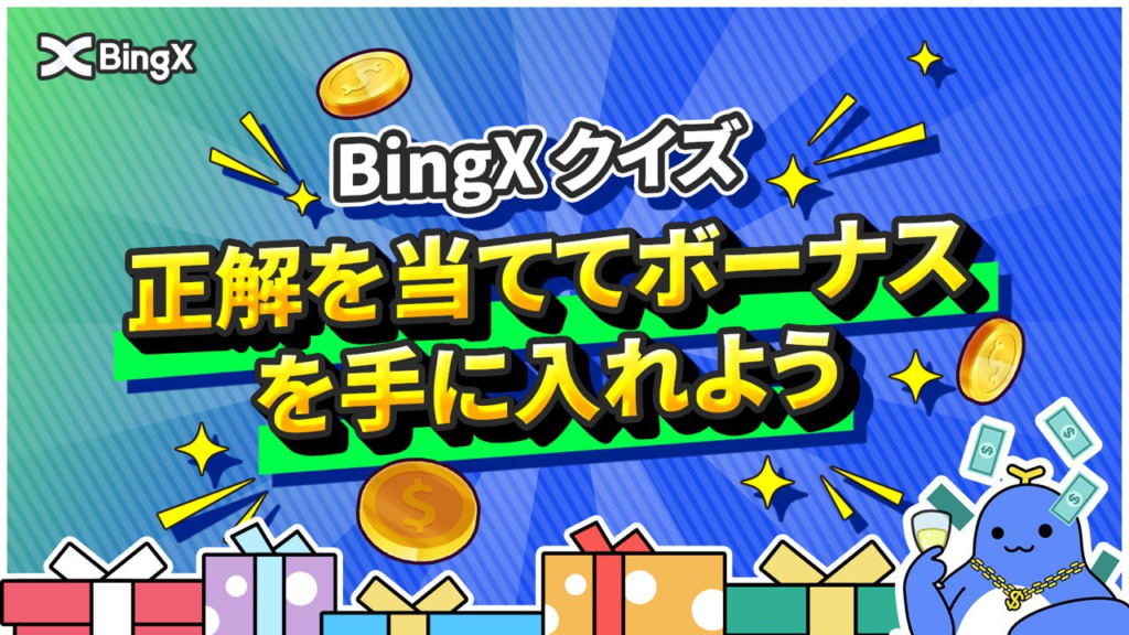 【～7日】BingXクイズ企画第5弾！正解を当てて総額30USDT！